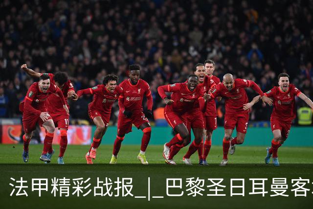 法甲精彩战报 | 巴黎圣日耳曼客场3-1逆袭斯特拉斯堡