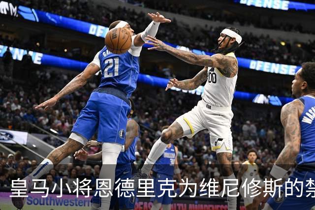 皇马小将恩德里克为维尼修斯的禁赛发声，认为处罚太过严厉