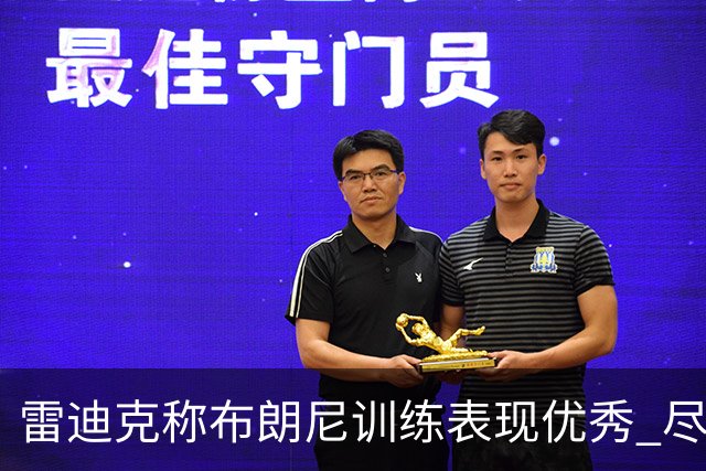 雷迪克称布朗尼训练表现优秀 尽管季前赛开局不佳